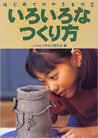 いろいろなつくり方 はじめてのやきもの こどものやきもの研究会 本 通販 Amazon