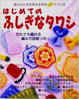 はじめてのふしぎなタワシ 海と川と手をまもる毛糸でつくる 本 通販 Amazon
