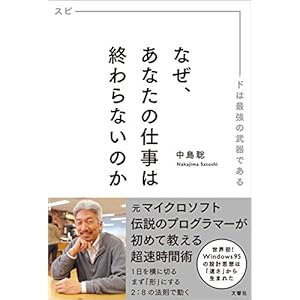 なぜ、あなたの仕事は終わらないのか スピードは最強の武器である [Kindle版]