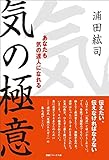 気の極意 あなたも気の達人になれる