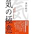 気の極意 あなたも気の達人になれる
