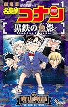 名探偵コナン 黒鉄の魚影 第01巻