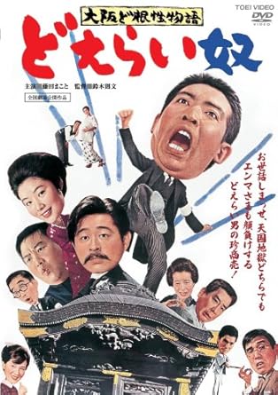 Amazon Com 大阪ど根性物語 どえらい奴 Dvd Movies Tv