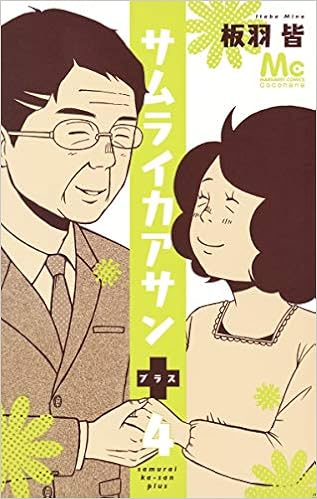 サムライカアサンプラス 4 マーガレットコミックス Amazon Com Books