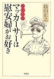 変見自在 マッカーサーは慰安婦がお好き