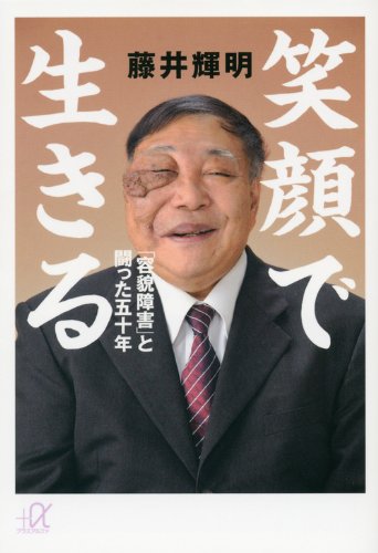 笑顔で生きる 容貌障害 と闘った五十年 講談社 A文庫 藤井 輝明 Nsulpokicirc