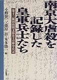 南京大虐殺を記録した皇軍兵士たち :第十三師団山田支隊兵士の陣中日記