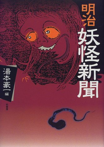 明治妖怪新聞 豪一 湯本 本 通販 Amazon