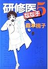 研修医なな子 第5巻