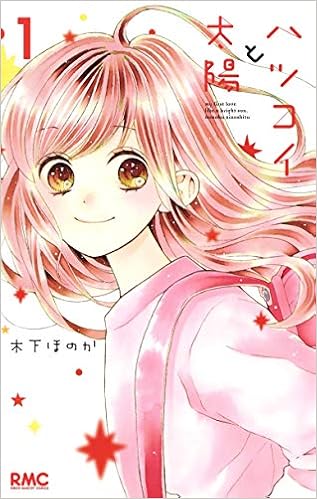 ハツコイと太陽 1 りぼんマスコットコミックス 木下 ほのか 本 通販 Amazon