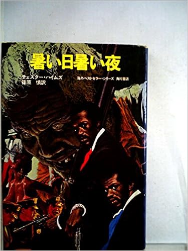 暑い日暑い夜 1975年 チェスター ハイムズ 篠原 慎 本 通販 Amazon