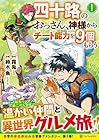 四十路のおっさん、神様からチート能力を9個もらう ～4巻 （鈴木魚、霧兎）