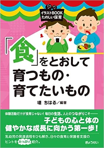 イラストbook たのしい保育 食 をとおして育つもの 育てたいもの イラストbookたのしい保育 堤 ちはる 本 通販 Amazon イラストbook たのしい保育 食 をとおして育つもの 育てたいもの イラストbookたのしい保育 堤 ちはる 本 通販 Amazon