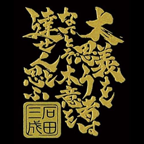 戦国武将言霊蒔絵シール 戦国武将言霊 三成言霊 Gd おもちゃ