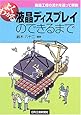 よくわかる 液晶ディスプレイのできるまで―製造工程の流れを追って解説