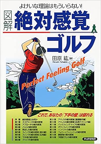 よけいな理論はもういらない 図解 絶対感覚ゴルフ 田原 紘 本 通販 Amazon