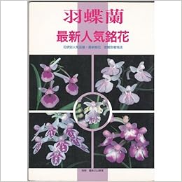 羽蝶蘭とその仲間 ウチョウラン アワチドリ イワチドリ他最新銘花 人 別冊趣味の山野草 本 通販 Amazon