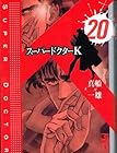 スーパードクターK 第20巻