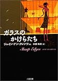 ガラスのかけらたち (二見文庫―ザ・ミステリ・コレクション)