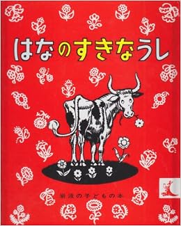 はなのすきなうし 岩波の子どもの本 カンガルー印 マンロー リーフ ロバート ローソン 光吉 夏弥 本 通販 Amazon