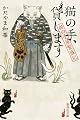 猫の手、貸します 猫の手屋繁盛記 (集英社文庫)