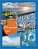 見てわかる! エネルギー革命: 気候変動から再生可能エネルギー、カーボンニュートラルまで 見てわかる! エネルギー革命: 気候変動から再生可能エネルギー、カーボンニュートラルまで