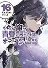 やはり俺の青春ラブコメはまちがっている。@comic 第16巻