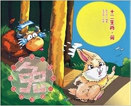 うさぎ 卯 十二支物語 ピンイン付中国語絵本 兔 十二生肖 張子剣 本 通販 Amazon