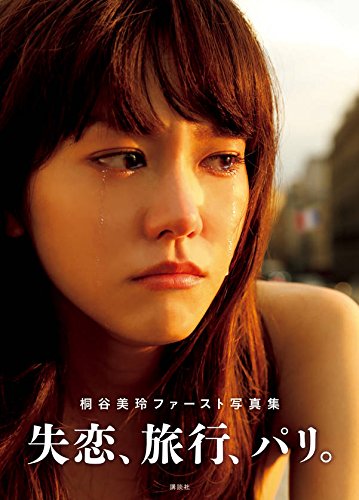 桐谷美玲 最新号 表紙画像