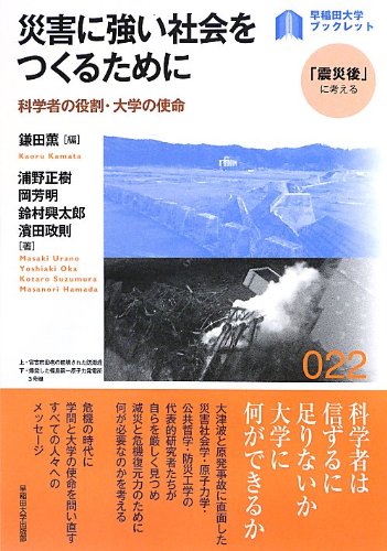 Saigai Ni Tsuyoi Shakai O Tsukuru Tame Ni Kagakusha No Yakuwari Daigaku No Shimei Kaoru Kamata Masaki Urano Yoshiaki Oka Koi Taroi Suzumura Masanori Hamada Amazon Com Books