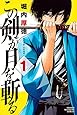 この剣が月を斬る(1) (講談社コミックス)
