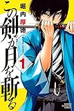この剣が月を斬る(1) (講談社コミックス)