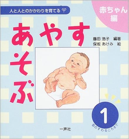 あやす あそぶ 1 首のすわるころまで 人と人とのかかわりを育てる 赤ちゃん編 藤田 浩子 あけみ 保坂 本 通販 Amazon