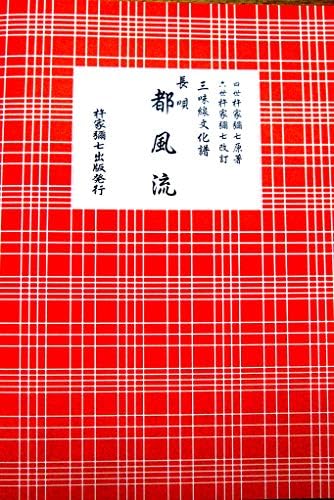 版 三味線 文化譜 長唄 都風流 送料など込 訳ありセール 格安