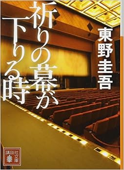 祈りの幕が下りる時 (講談社文庫) (日本語) 文庫 – 2016/9/15の表紙