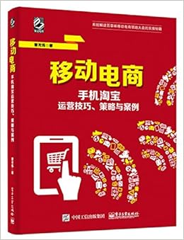 移动电商手机淘宝运营技巧 策略与案例 曹龙伟 Amazon De Bucher