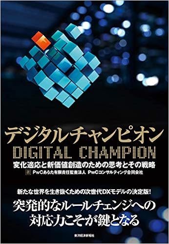 デジタルチャンピオン Pwcあらた有限責任監査法人 Pwcコンサルティング合同会社 本 通販 Amazon