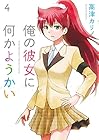 俺の彼女に何かようかい 第4巻