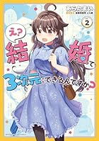 え? 結婚って3次元でもできるんですか? 第02巻
