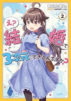 え? 結婚って3次元でもできるんですか?の最新刊