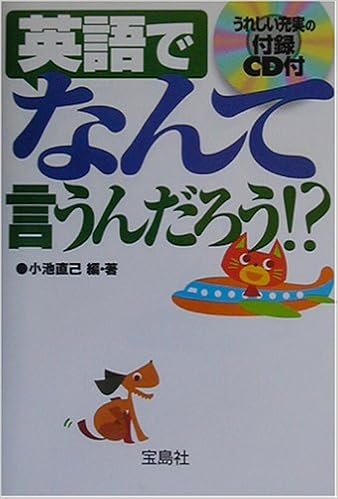 英語で なんて 言うんだろう 小池 直己 本 通販 Amazon