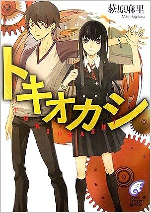 トキオカシ 富士見ミステリー文庫 萩原 麻里 鹿澄 ハル 本 通販 Amazon