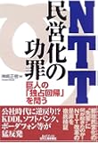 NTT民営化の功罪―巨人の「独占回帰」を問う (B&Tブックス)