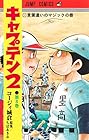キャプテン2 第8巻