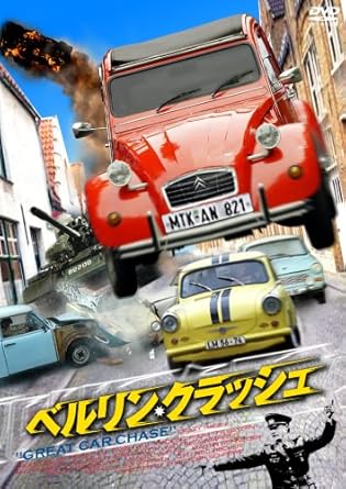 Amazon ベルリン クラッシュ Dvd 映画