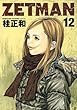 「ZETMAN 12 (ヤングジャンプコミックス)」