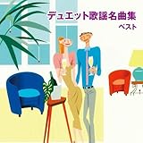 デュエット歌謡名曲集　ベスト　キング・ベスト・セレクト・ライブラリー２０１９