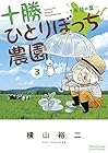 十勝ひとりぼっち農園 第3巻
