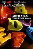 ABC殺人事件 (ハヤカワ文庫―クリスティー文庫)