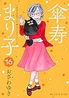 傘寿まり子 第16巻